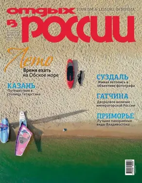 Отдых в России №2/2025