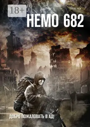 Немо 682. Добро пожаловать в Ад!