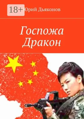 Госпожа Дракон