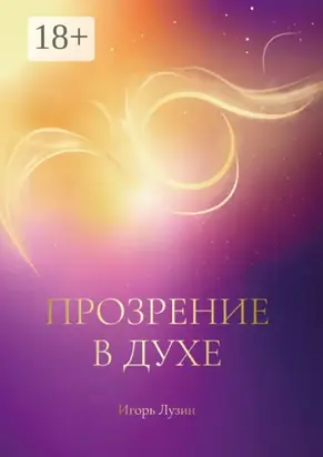 Прозрение в Духе