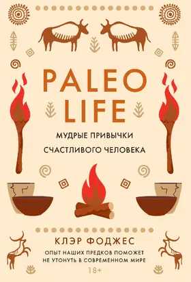 Paleo life. Мудрые привычки счастливого человека