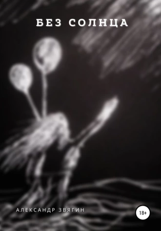 Без Солнца