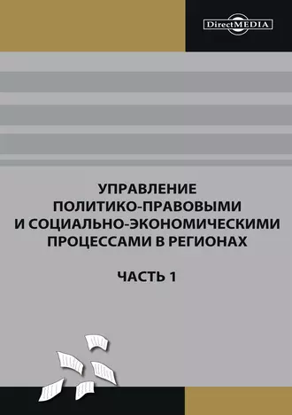 Управление политико-правовыми и социально-экономическими процессами в регионах. Часть 1