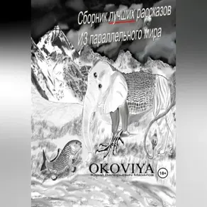 Сборник лучших рассказов из параллельного мира