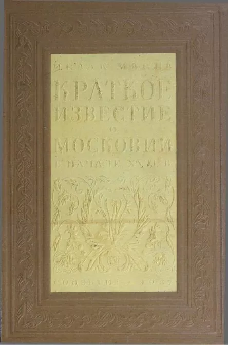 Краткое известие о Московии в начале XVII в