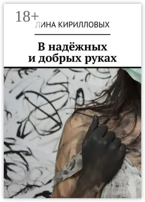 В надёжных и добрых руках