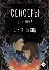 В агонии [publisher: SelfPub]