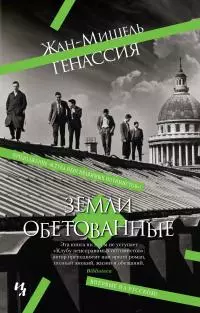 Земли обетованные [litres]