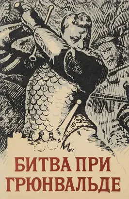 Битва при Грюнвальде