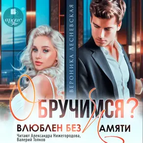 Обручимся? Влюблен без памяти