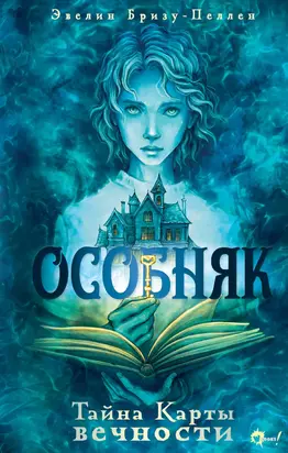 Тайна Карты вечности
