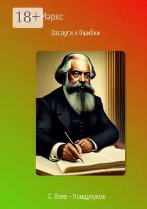 Карл Маркс. Заслуги и Ошибки