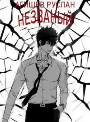 Незваный. Книга 1. Внизу [СИ]