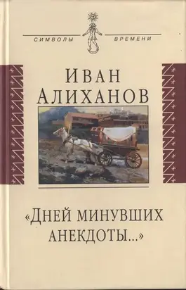 «Дней минувших анекдоты...»