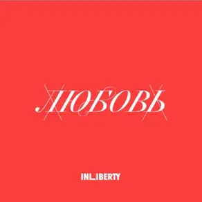 Лекция 3. Любовь