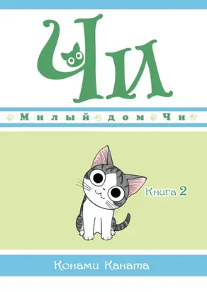 Милый дом Чи. Книга 2