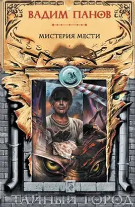 Мистерия мести (антология)