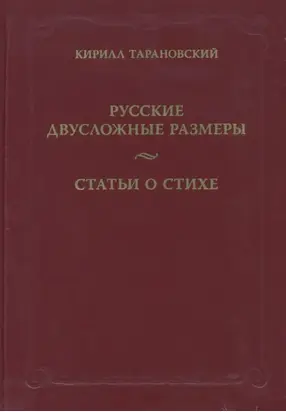 Русские двусложные размеры. Статьи о стихе