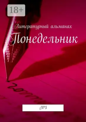 Понедельник. №5