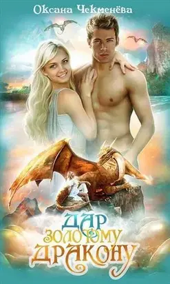 Дар золотому дракону [СИ]