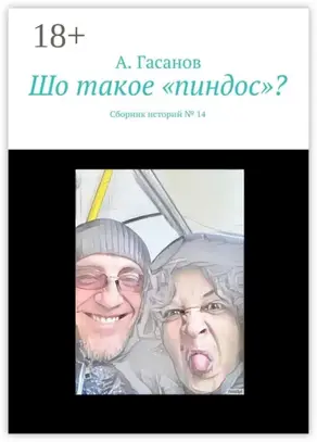 Шо такое «пиндос»? Сборник историй № 14