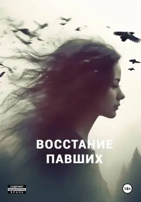 Восстание павших