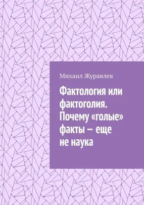 Фактология или фактоголия. Почему «голые» факты – еще не наука
