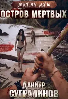 Жатва душ. Остров мёртвых