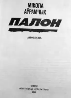 Палон [журнальный вариант]