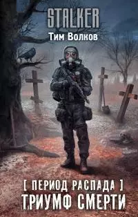 Период распада. Триумф смерти [litres]