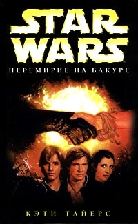 Перемирие на Бакуре