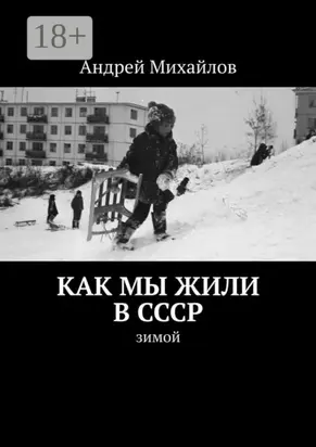 Как мы жили в СССР. Зимой