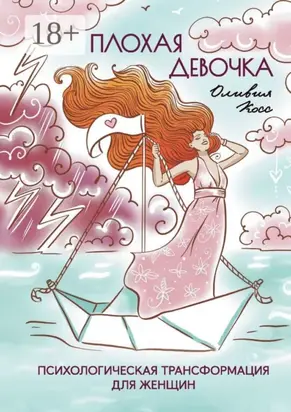 Плохая Девочка. Психологическая трансформация для женщин