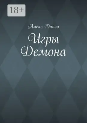 Игры Демона