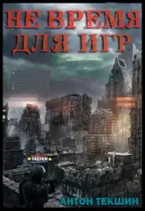 Не время для игр
