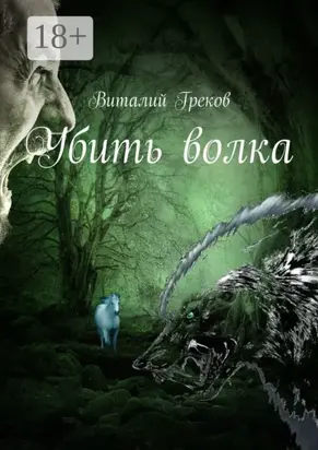 Убить волка