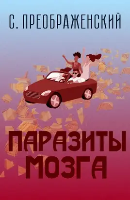 Паразиты мозга