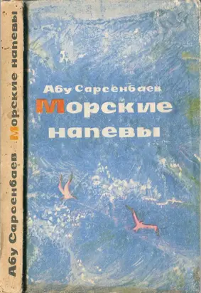 Морские напевы