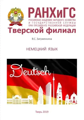 Немецкий язык. Для студентов, обучающихся по направлениям подготовки 38.03.01 Экономика, 38.03.02 Менеджмент, 38.03.04 Государственное и муниципальное управление