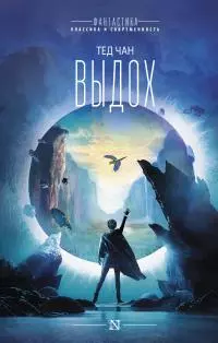Выдох [сборник litres]