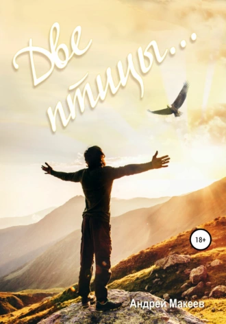 Две птицы…