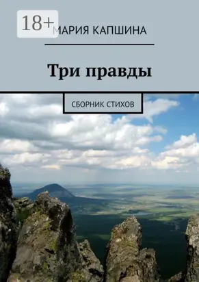 Три правды. Сборник стихов