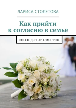Как прийти к согласию в семье. Вместе долго и счастливо