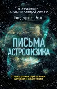 Письма астрофизика [litres]