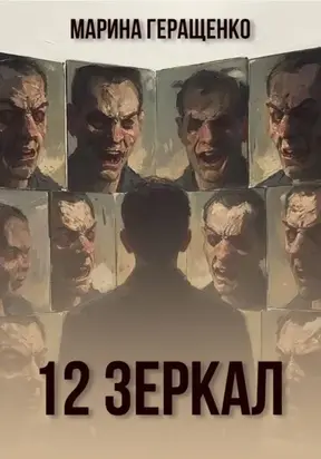 12 зеркал
