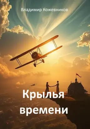 Крылья времени