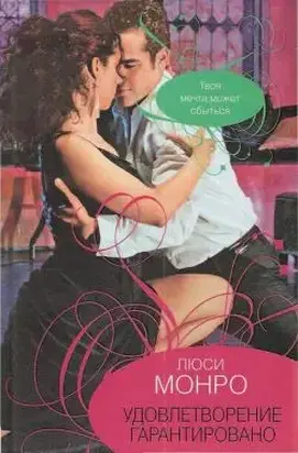 Удовлетворение гарантированно