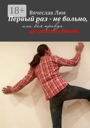 Первый раз – не больно. Или вся правда про убийство Кеннеди