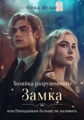 Хозяйка разрушенного замка, или Попаданкам больше не наливать