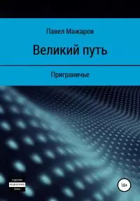 Великий путь. Приграничье. Книга 1 [СИ]